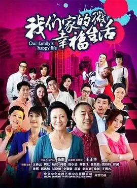 电视剧《我们家的微幸福生活》剧情介绍