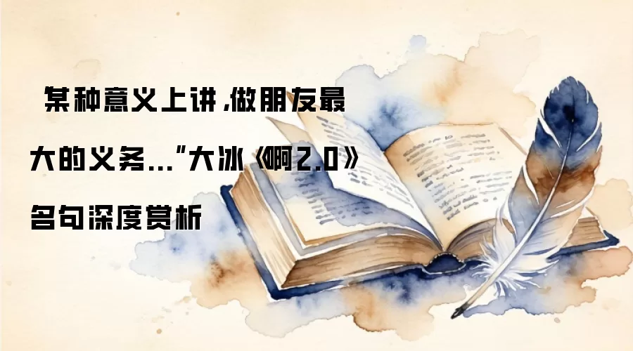 大冰《啊2.0》名句深度赏析