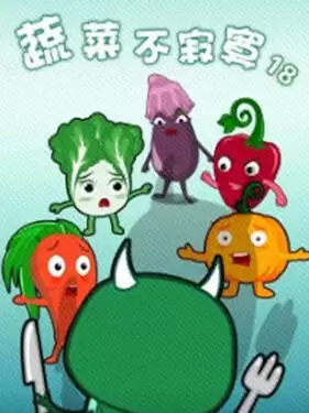 动漫《蔬菜不寂寞第十八季》剧情介绍