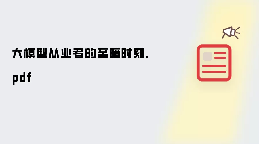 大模型从业者的至暗时刻.pdf