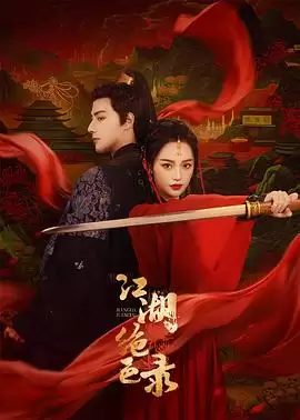 电视剧《江湖绝色录》剧情介绍