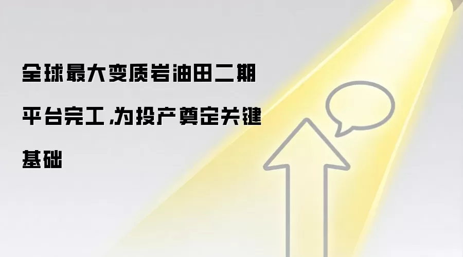 全球最大变质岩油田二期平台完工，为投产奠定关键基础