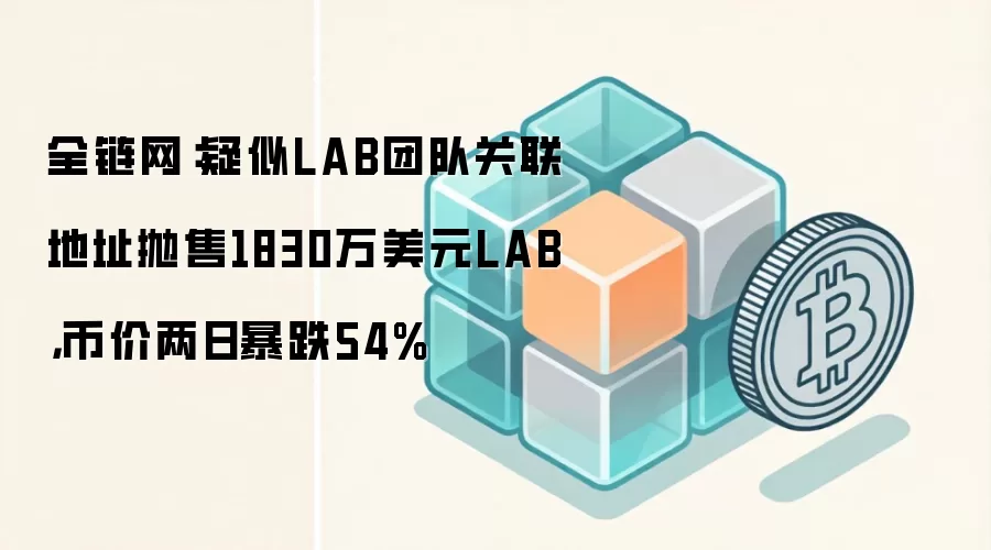 全链网：疑似LAB团队关联地址抛售1830万美元LAB，币价两日暴跌54%