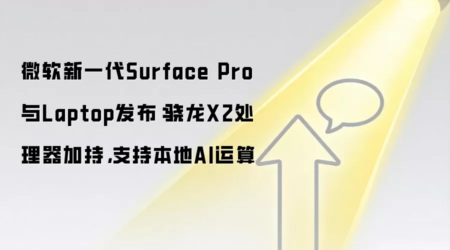 微软新一代Surface Pro与Laptop发布:骁龙X2处理器加持,支持本地AI运算