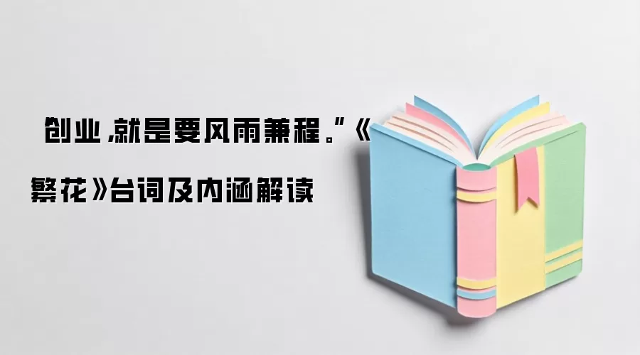 “创业，就是要风雨兼程。”《繁花》台词及内涵解读