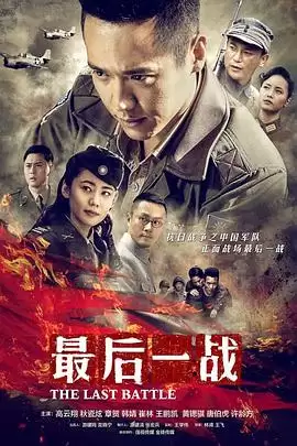 电视剧《最后一战》剧情介绍