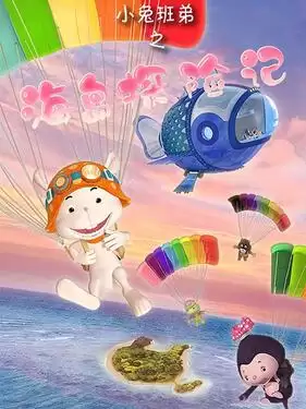 动漫《小兔班弟之海岛探险记》剧情介绍