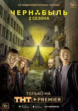 电视剧《切尔诺贝利·禁区-无人原样而归第二季》剧情介绍
