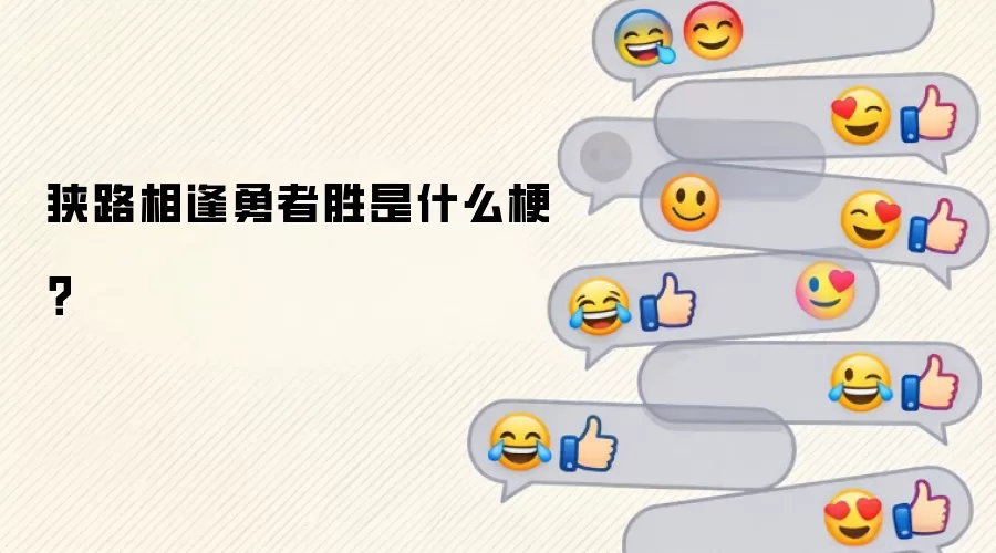 狭路相逢勇者胜是什么梗？