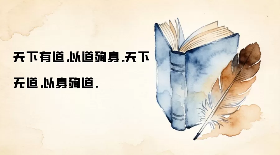 天下有道，以道殉身。天下无道，以身殉道。