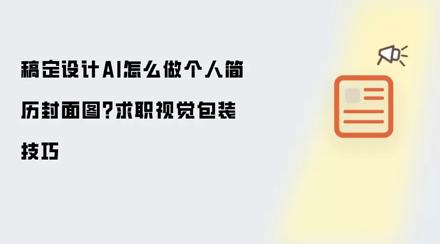 稿定设计AI怎么做个人简历封面图？求职视觉包装技巧
