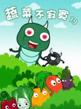动漫《蔬菜不寂寞第十九季》剧情介绍