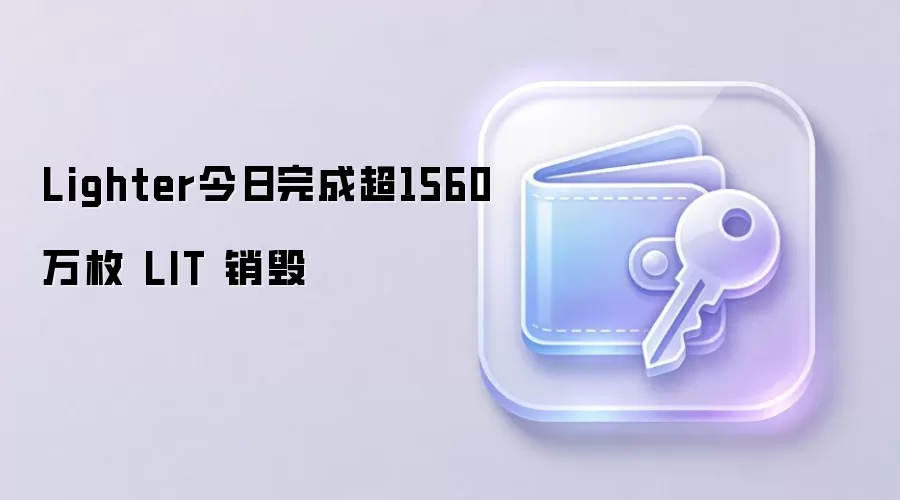 Lighter今日完成超1560万枚 LIT 销毁