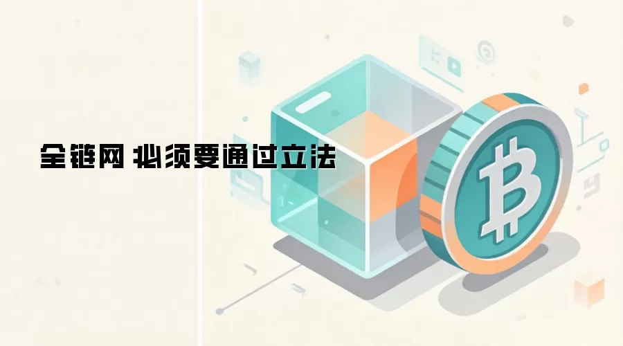 全链网：必须要通过立法