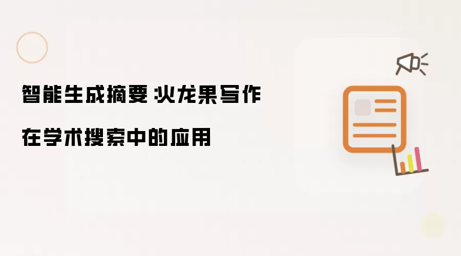 智能生成摘要：火龙果写作在学术搜索中的应用
