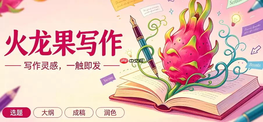 火龙果写作：如何写出有逻辑感的策划方案