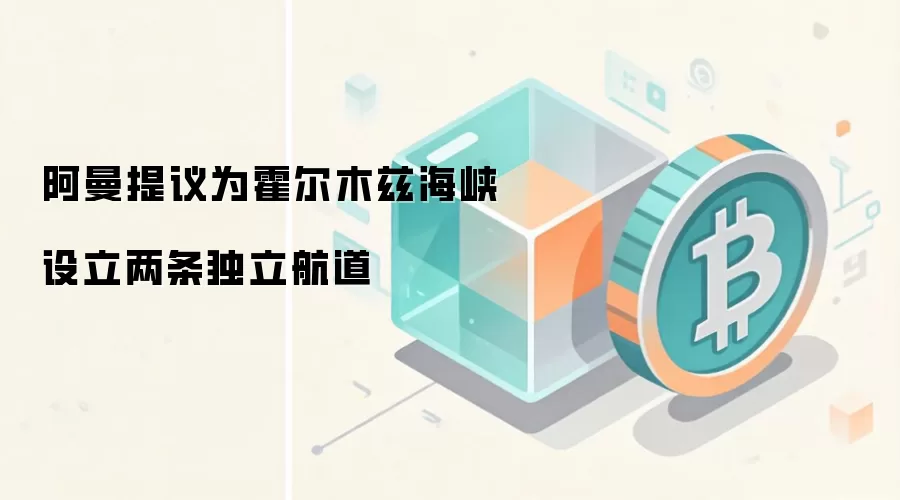 阿曼提议为霍尔木兹海峡设立两条独立航道