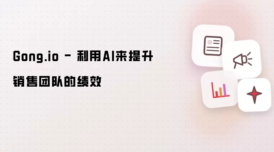 Gong.io - 利用AI来提升销售团队的绩效