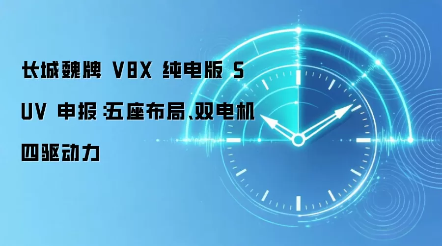 长城魏牌 V8X 纯电版 SUV 申报:五座布局、双电机四驱动力