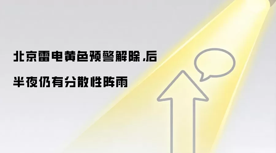 北京雷电黄色预警解除，后半夜仍有分散性阵雨