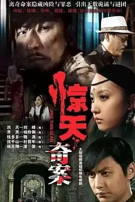 电视剧《惊天奇案》剧情介绍