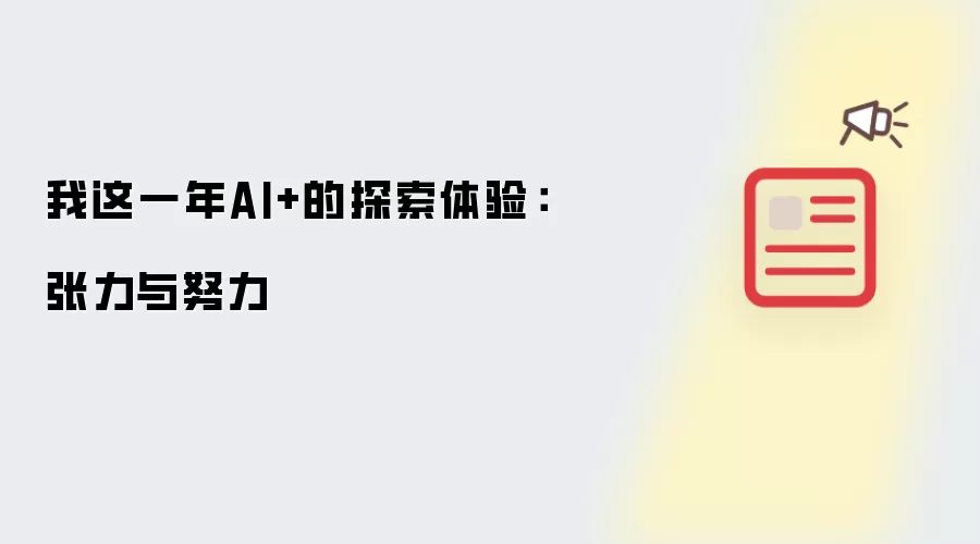 我这一年AI+的探索体验：张力与努力