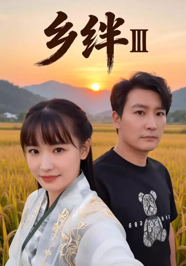 短剧《乡绊Ⅲ》剧情介绍