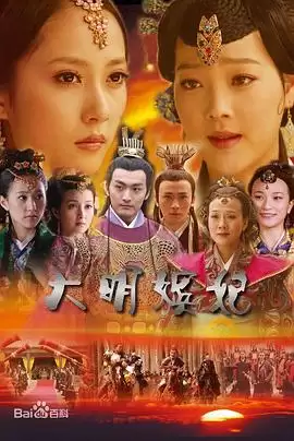 电视剧《大明嫔妃之反攻》剧情介绍
