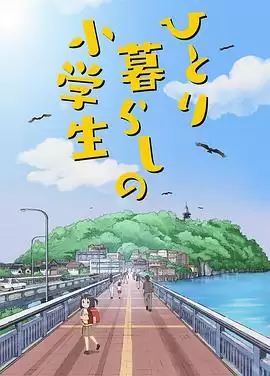 动漫《独自生活的小学生》剧情介绍
