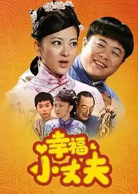 电视剧《幸福小丈夫》剧情介绍