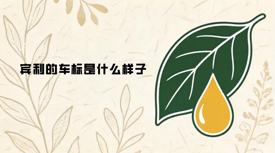 宾利的车标是什么样子