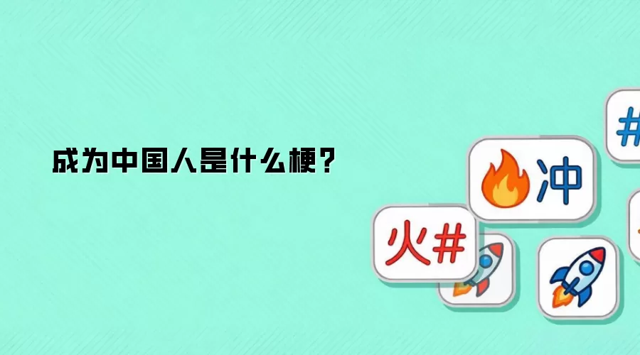 成为中国人是什么梗？