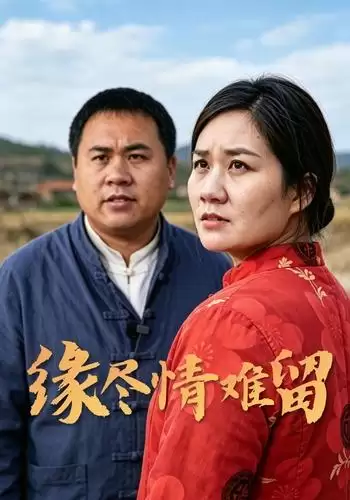 短剧《缘尽情难留》剧情简介
