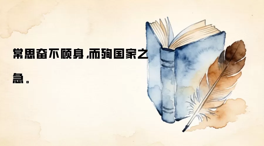 常思奋不顾身，而殉国家之急。