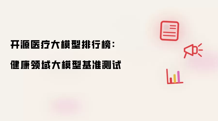 开源医疗大模型排行榜: 健康领域大模型基准测试