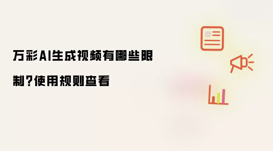 万彩AI生成视频有哪些限制?使用规则查看