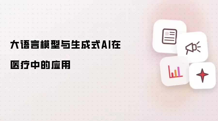 大语言模型与生成式AI在医疗中的应用