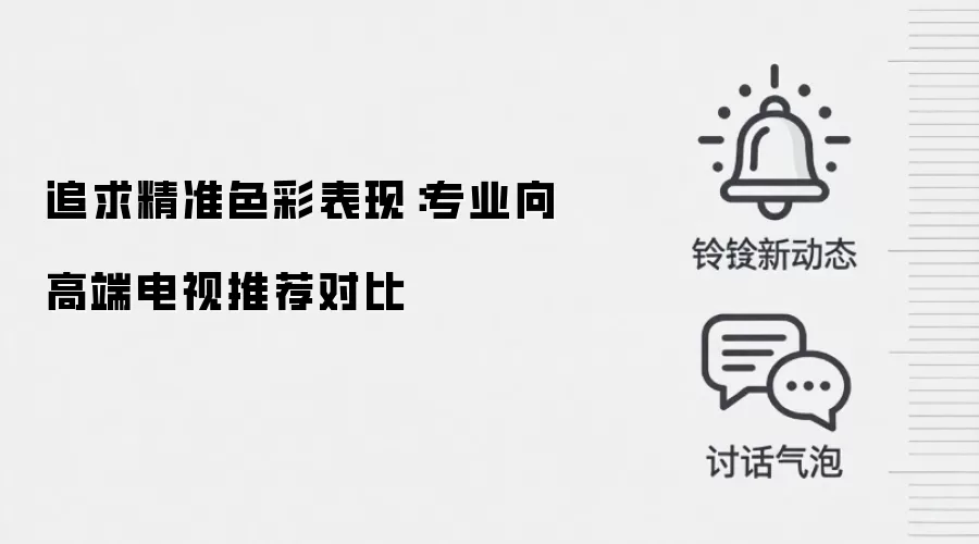 追求精准色彩表现：专业向高端电视推荐对比