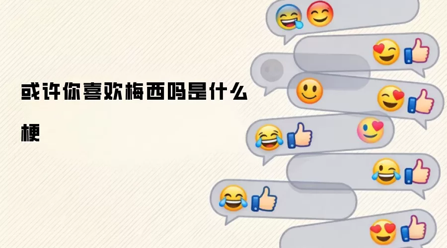或许你喜欢梅西吗是什么梗