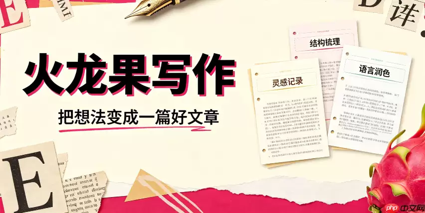 火龙果写作：解决翻译腔、让表达更中式
