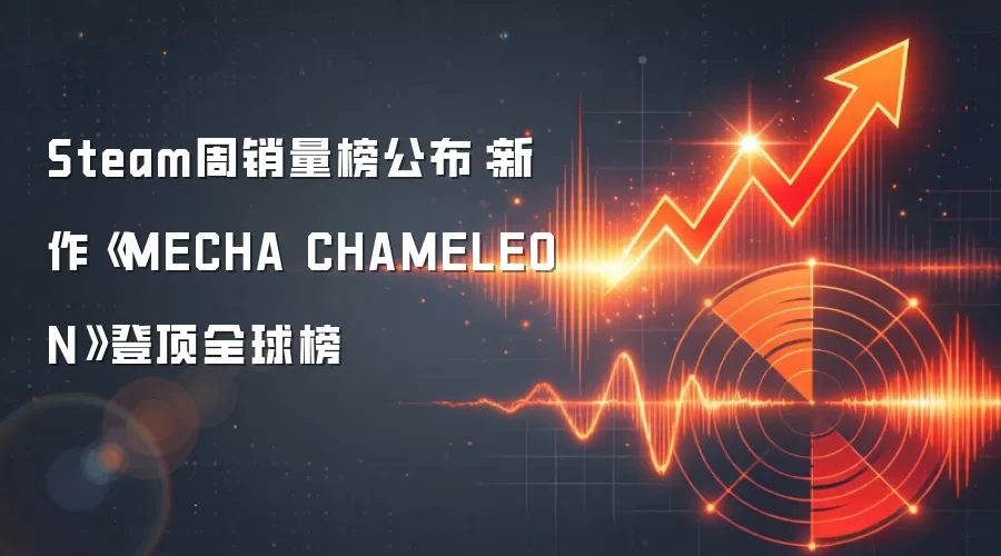 Steam周销量榜公布：新作《MECHA CHAMELEON》登顶全球榜