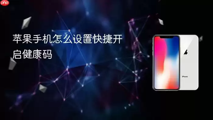 苹果手机怎么设置快捷开启健康码