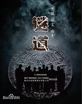 电视剧《谜道》剧情介绍