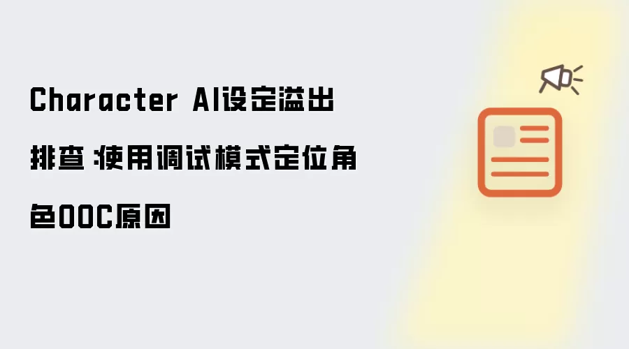 Character AI设定溢出排查：使用调试模式定位角色OOC原因
