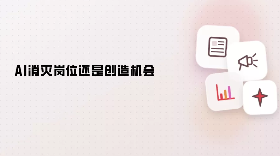 AI消灭岗位还是创造机会