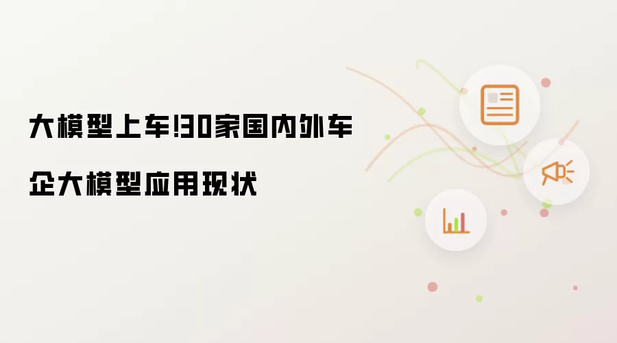 大模型上车！30家国内外车企大模型应用现状