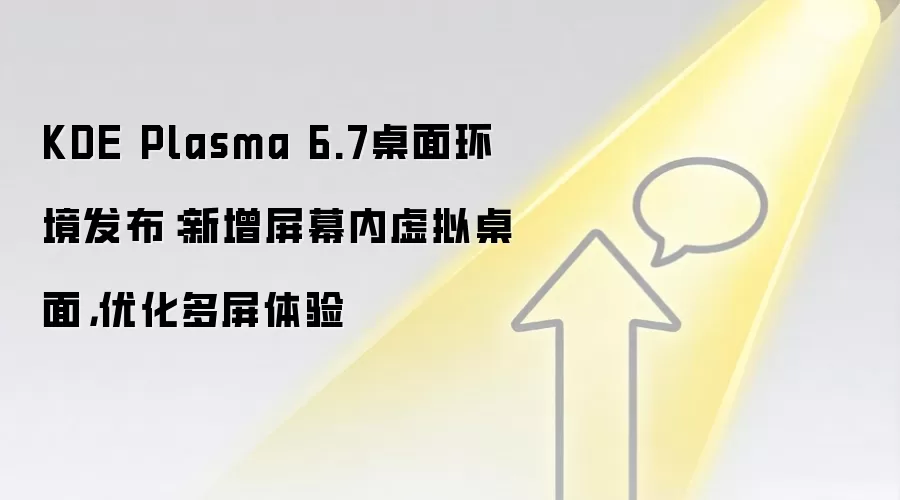 KDE Plasma 6.7桌面环境发布：新增屏幕内虚拟桌面，优化多屏体验