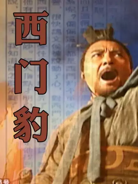 电视剧《西门豹》剧情介绍图片