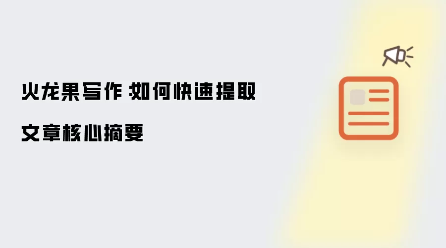 火龙果写作：如何快速提取文章核心摘要
