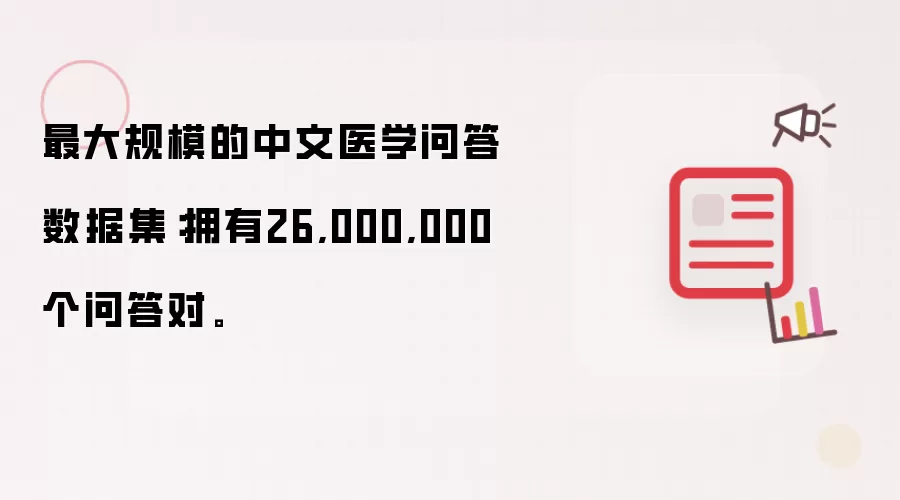 最大规模的中文医学问答数据集：拥有26,000,000个问答对。